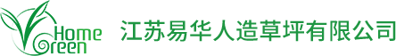 江苏易华人造草坪有限公司