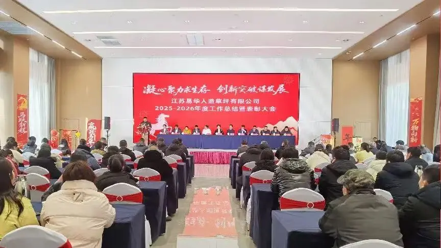 聚力前行,再启征程 | 江苏易华人造草坪有限公司2026年度盛典圆满落幕