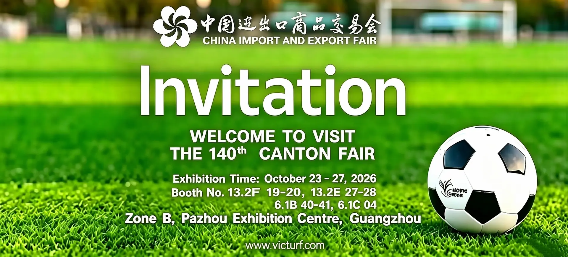 易华草坪邀您共赴第140 届广交会之约